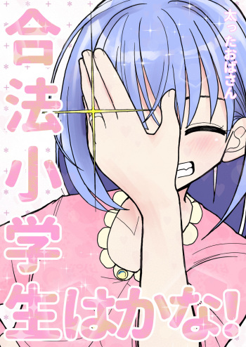 Gouhou Shougakusei Hakana! 1~2 cover