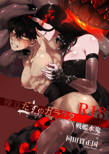 役立たずのガラクタ cover