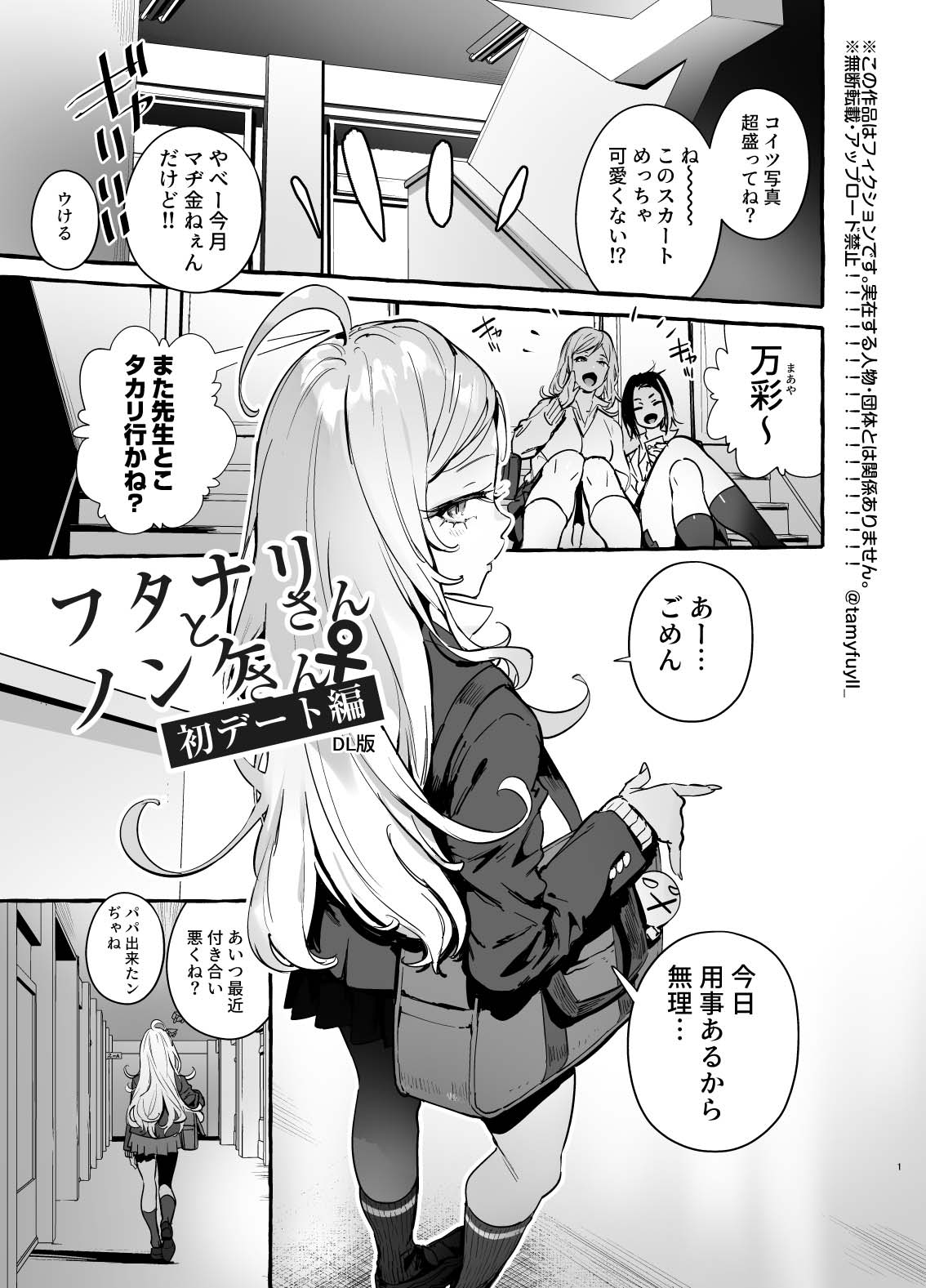 Futanari-san to Nonke-san♀Hatsu Date Hen page 3 full