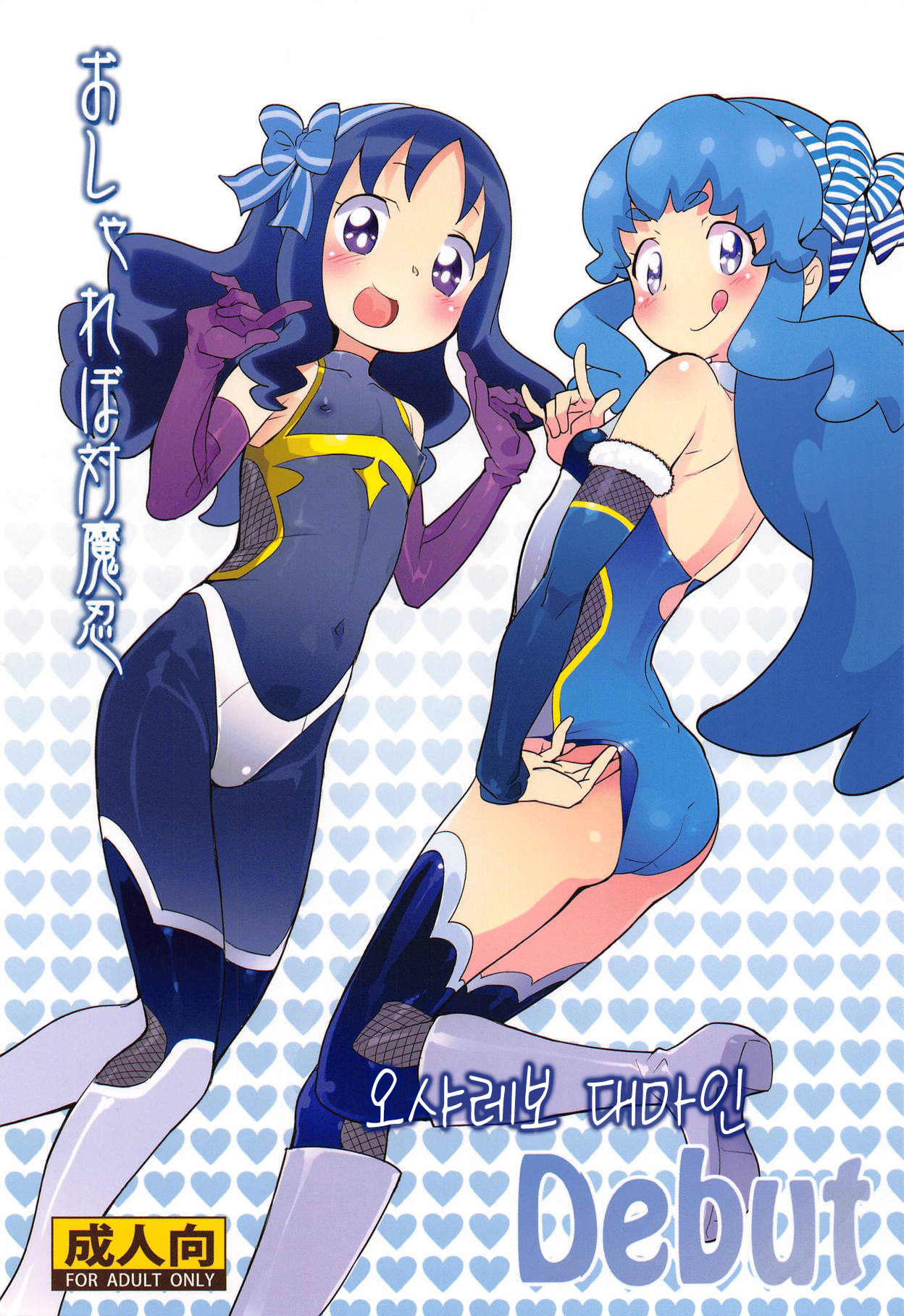 Osharevo Taimanin Debut | 오샤레보 대마인 Debut page 1 full