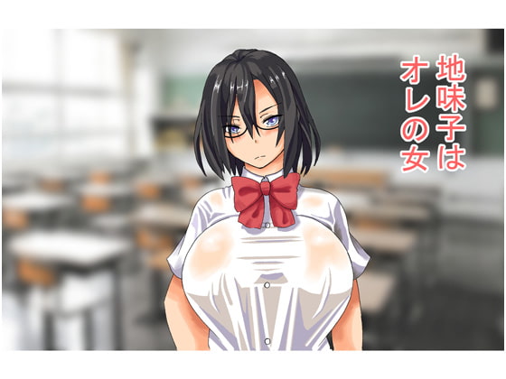 Jimiko wa Ore no Onna page 1 full