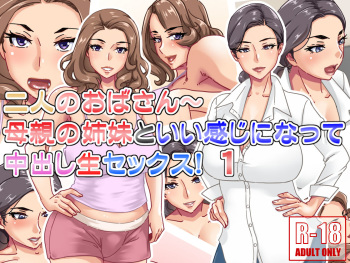 Futari no obasan ~ hahaoya no shimai to ii kanji ni natte-chuu dashi nama sekkusu! 1 cover
