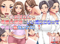 Futari no obasan ~ hahaoya no shimai to ii kanji ni natte-chuu dashi nama sekkusu! 1