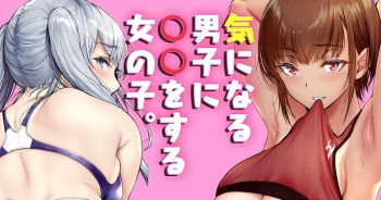 Kininaru Danshi ni 〇〇 suru Onnanoko. cover