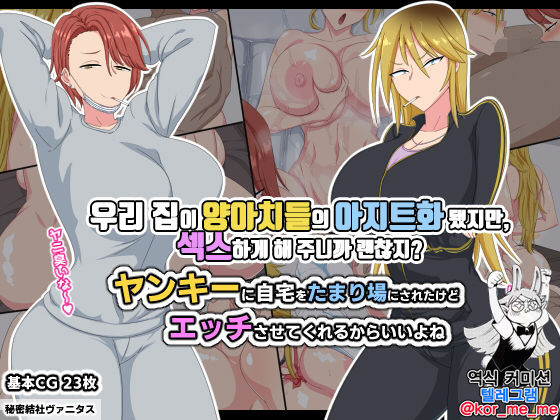 Yankee ni Jitaku o Tamariba ni Sareta kedo Ecchi sasete kureru kara Ii yo ne | 우리 집이 양아치들의 아지트화 됐지만 섹스하게 해 주니까 괜찮지 page 1 full
