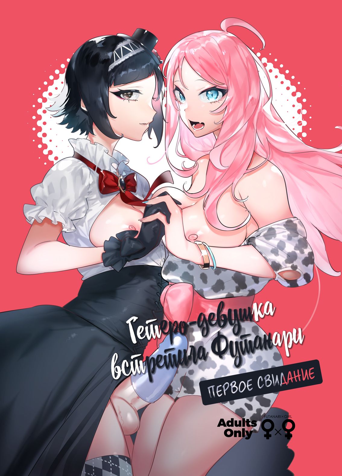 Futanari-san to Nonke-san♀Hatsu Date Hen | Гетеро-девущка встретила Футанари: Первое свидание page 1 full
