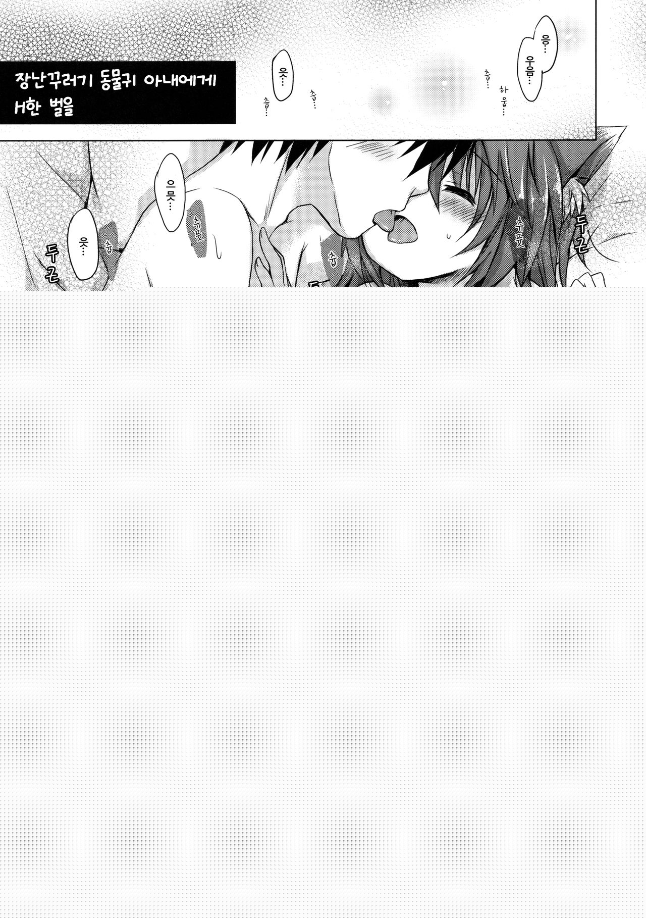 Oita na Kemo Yome ni wa H na Oshioki o | 장난꾸러기 동물귀 아내에게 H한 장난을 page 2 full