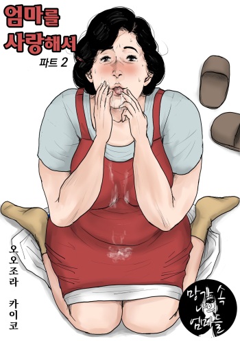 Haha ni Koishite Part 2 < Remake Ban > | 엄마를 사랑해서 파트 2 cover