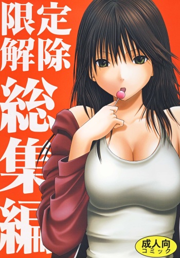 Gentei Kaijo Soushuuhen cover