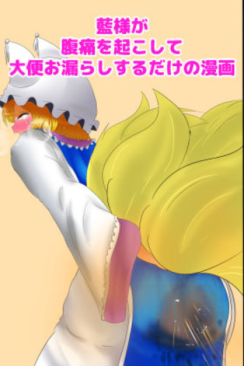 Ran-sama ga Fukutsuu o Okoshite Daiben Omorashi suru dake no Manga cover