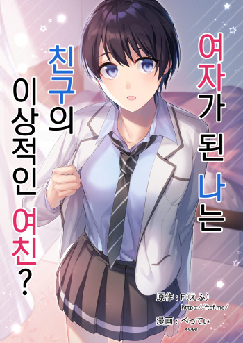 Onna ni Natta Ore wa Shinyuu no Risou no Kanojo? | 여자가 된 나는 친구의 이상적인 여친? cover