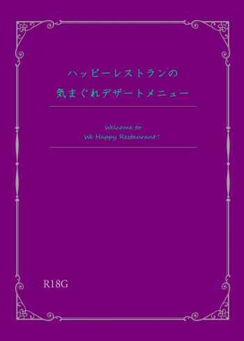 Happiiresutoran No Kimagure Dezaatomenyuu cover