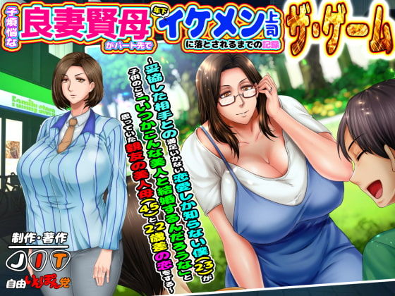 Kobonnou na Ryousai Kenbo ga Partsaki de Toshishita Ikemen Joushi ni Otosareru made no Kiroku - Game page 1 full