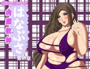 Nikubou Kyoushi Hanabusa Saishuushou cover