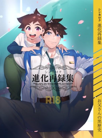Shinkaroku shinka sairoku hon cover