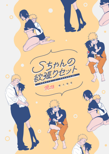 S-chan no yokubari setto sample cover