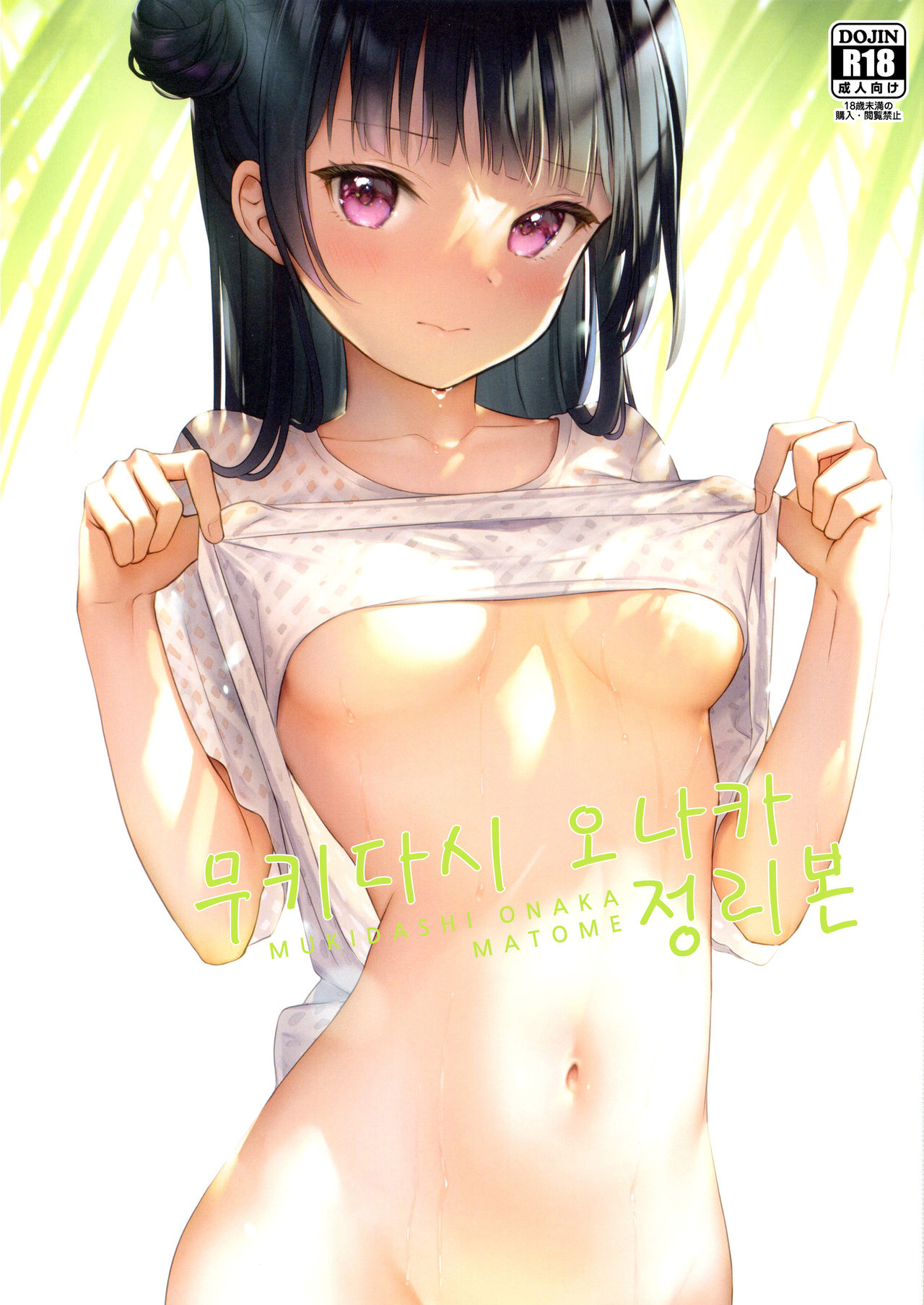 Mukidashi Onaka Matome | 무키다시 오나카 정리본 page 1 full