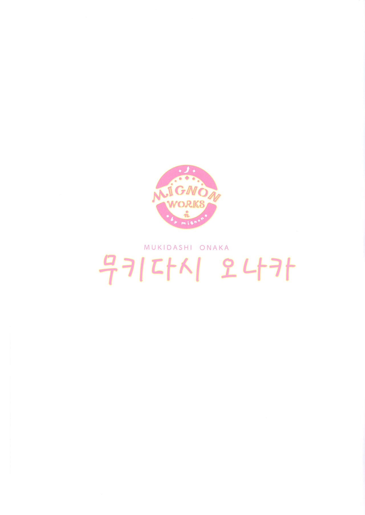 Mukidashi Onaka Matome | 무키다시 오나카 정리본 page 6 full