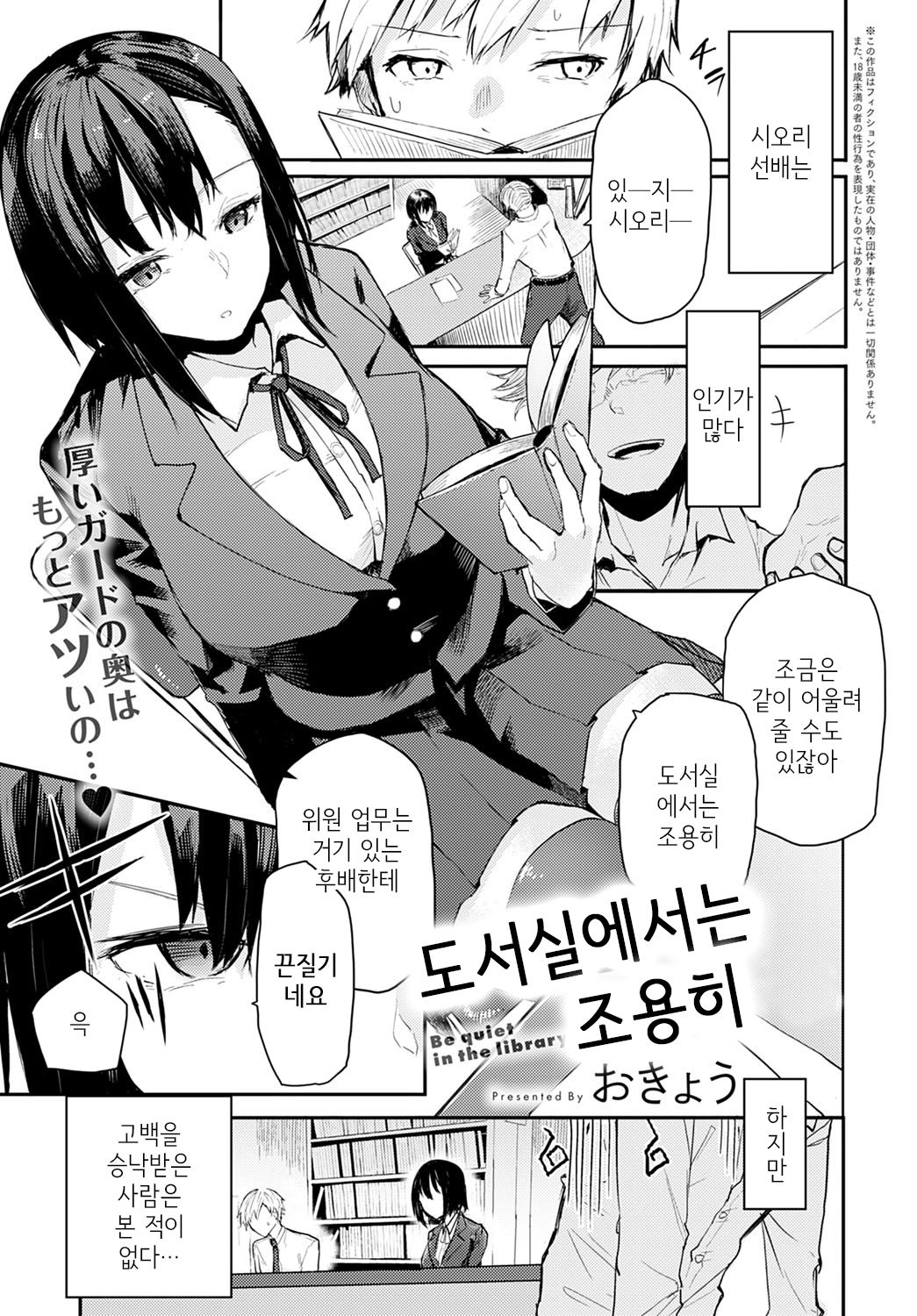 Toshoshitsu de wa Oshizuka ni | 도서실에서는 조용히 page 1 full
