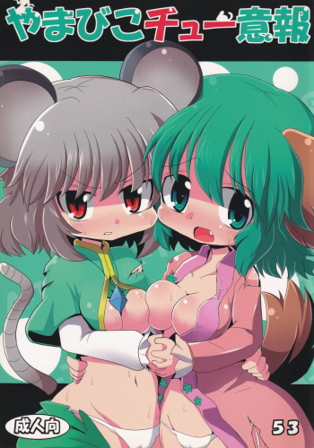 Yamabiko Chuuihou cover