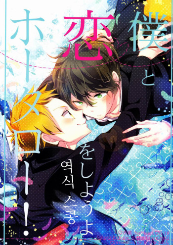 Boku to Koi o Shiyou yo Houtarou! cover