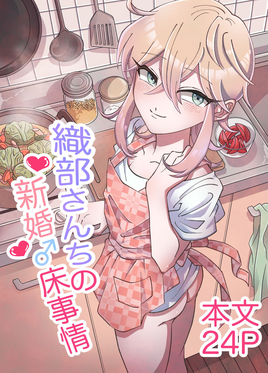 Oribe-san-chi no Shinkon Toko Jijou page 1 full