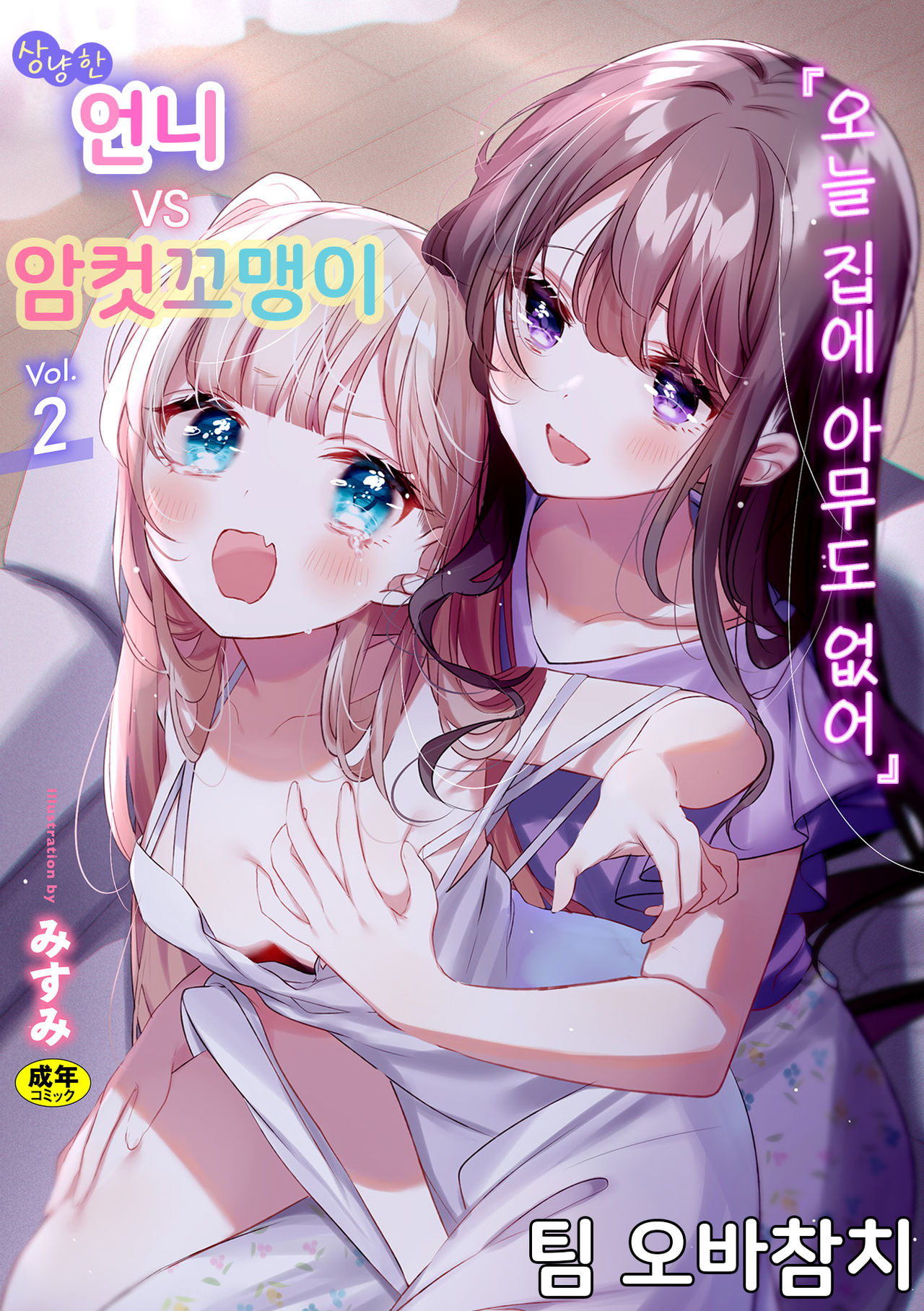 2D Comic Magazine Mesugaki vs Yasashii Onee-san Vol. 2  | 암컷꼬맹이 vs 상냥한 언니 Vol. 2 page 1 full