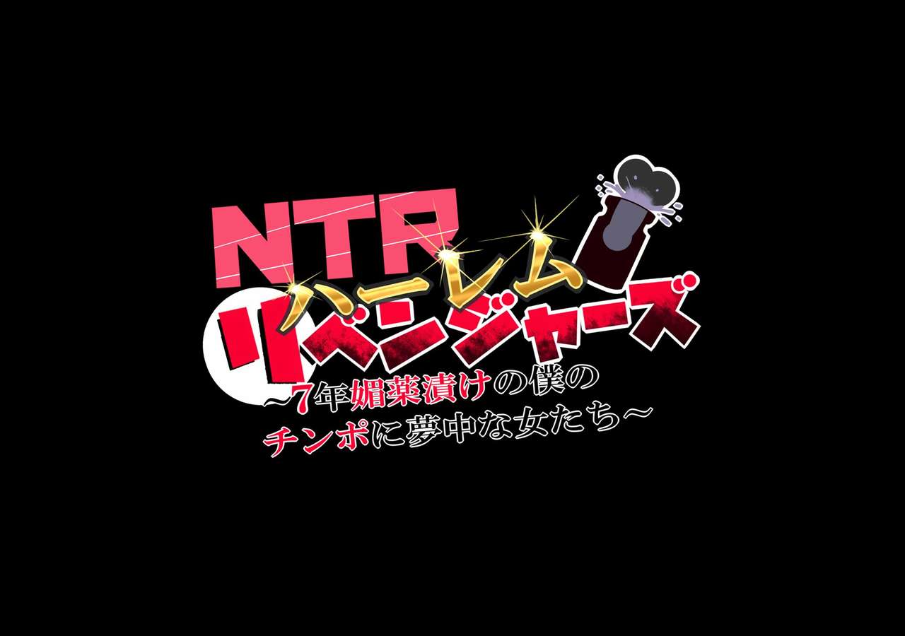 NTR Harem Revengers ~7-nen Biyaku Zuke no Boku no Chinpo ni Muchuu na Onna-tachi~ Zenpen page 9 full