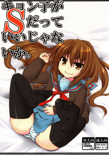 Kyonko ga S datte Ii janai ka. cover