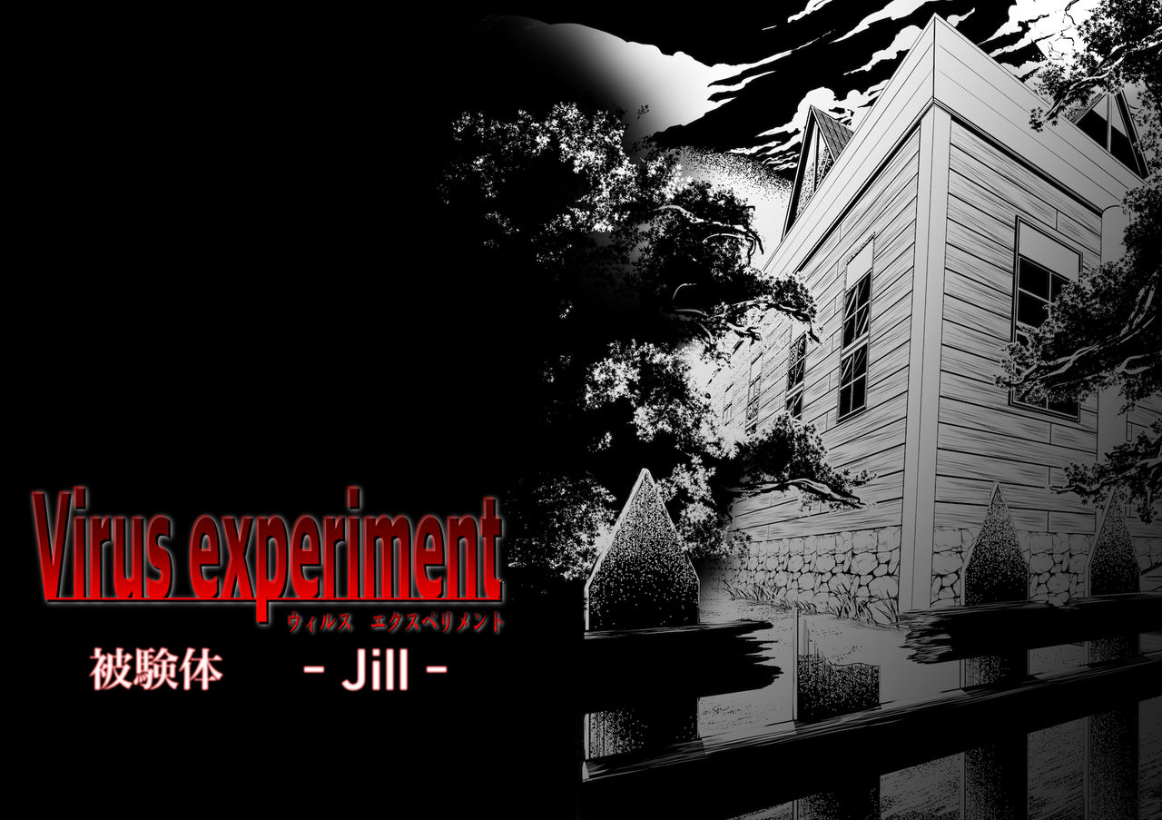 Virus experiment 【被験体 - Jill -】 page 1 full