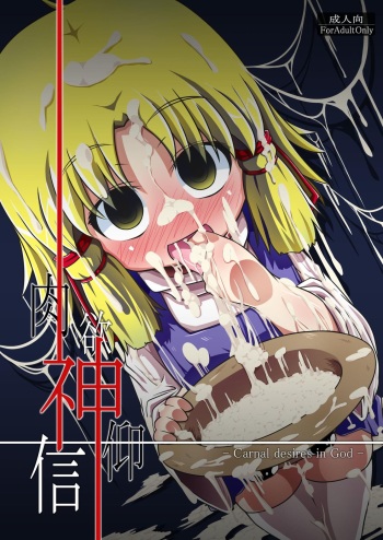 Nikuyokugami Gyoushin - Carnal desires in God - cover