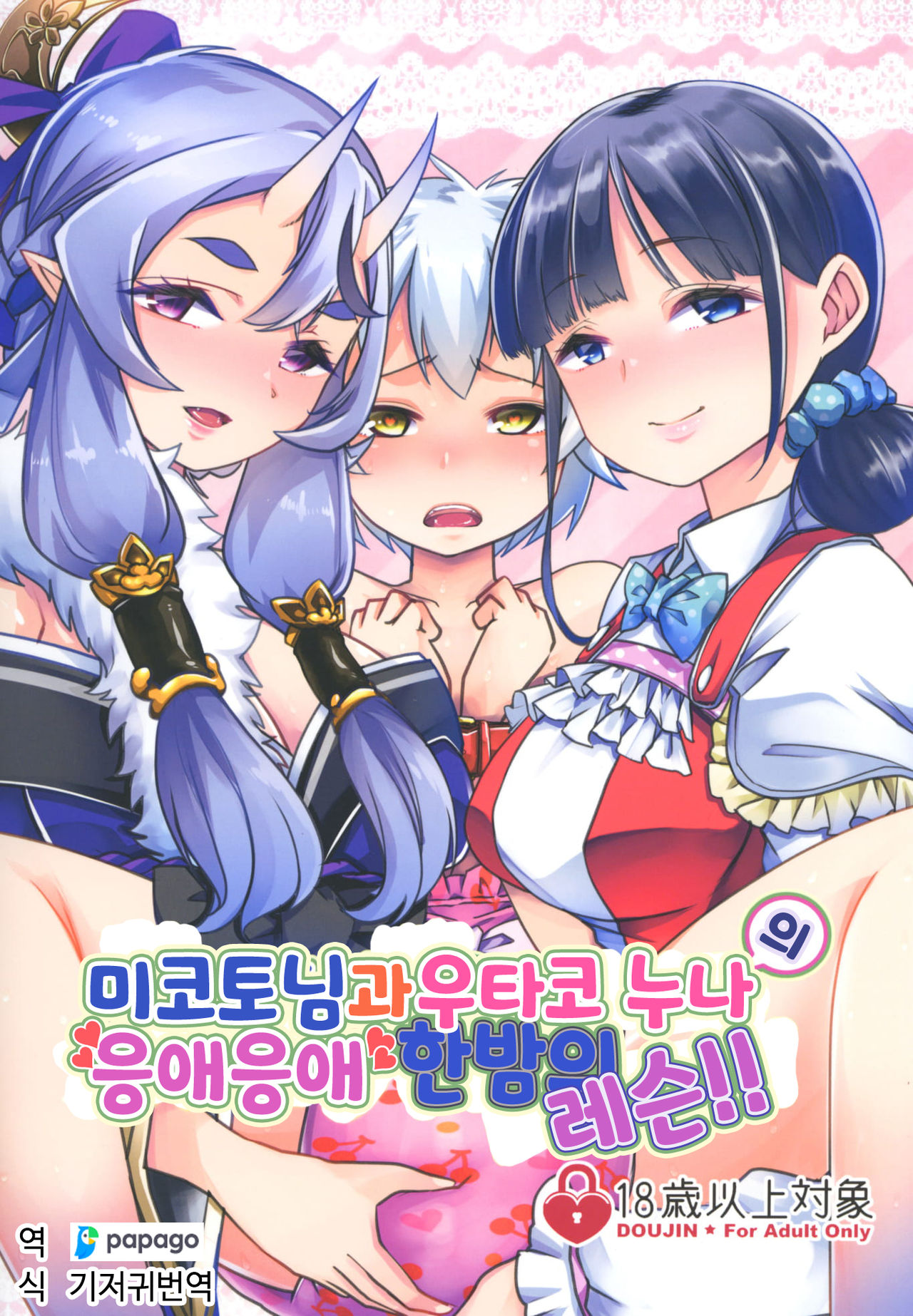 Mikoto-sama to Utako Onee-san no Babubabu Mayonaka Lesson!! | 미코토님과 우타코 누나의 응애응애 한밤의 레슨!! page 1 full