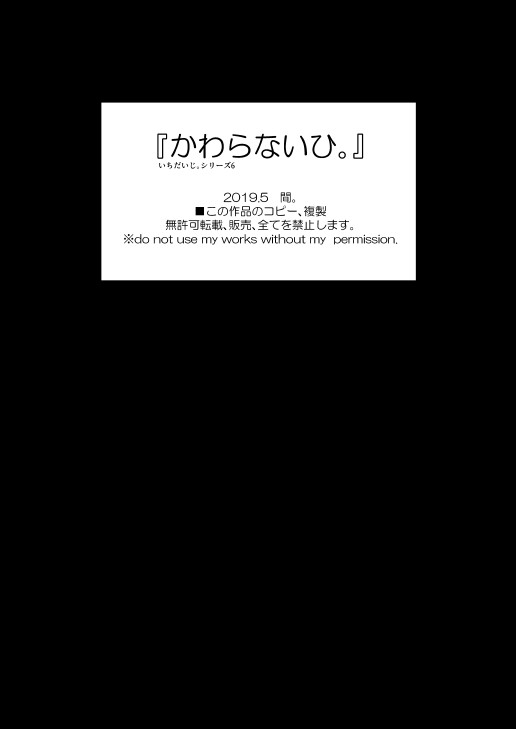 かわらないひ。 page 3 full