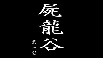 death Dragon canyon 1/죽은 드래곤 협곡 제1화 cover