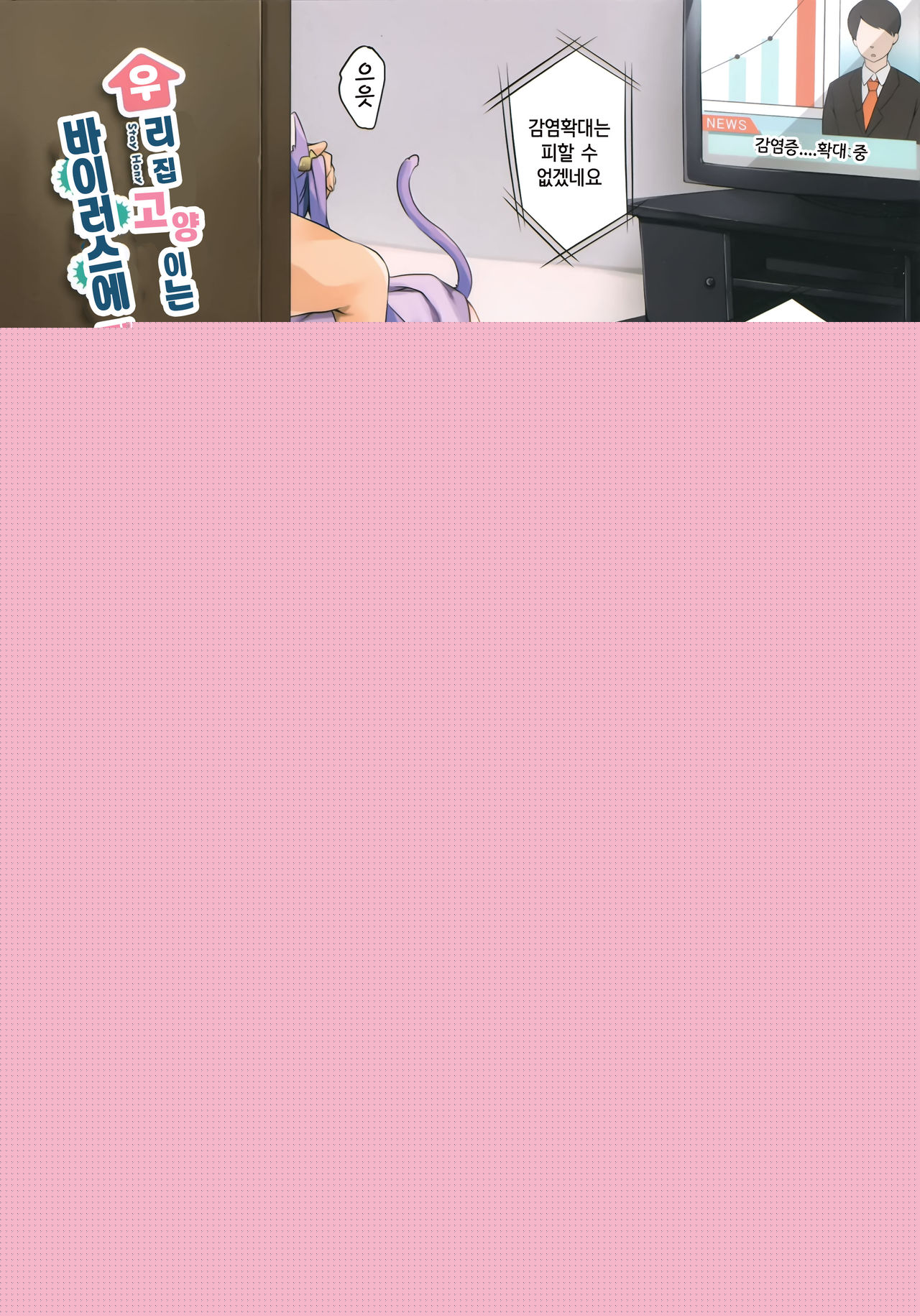 Uchi no Neko wa Virus ni Tsuyoi!! | 우리집 고양이는 바이러스에 강하다!! page 5 full