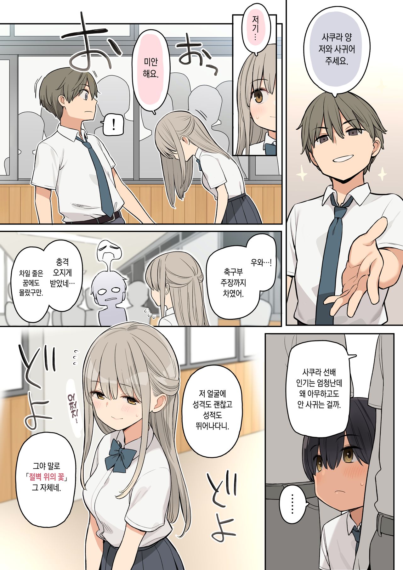 Medatanai Sonzai no Boku ga Takane no Hana no Senpai to Ecchi na Kankei ni Nacchatta Hanashi | 존재감 없는 내가 절벽 위의 꽃인 선배와 섹스를 하는 관계가 돼버린 이야기 page 2 full