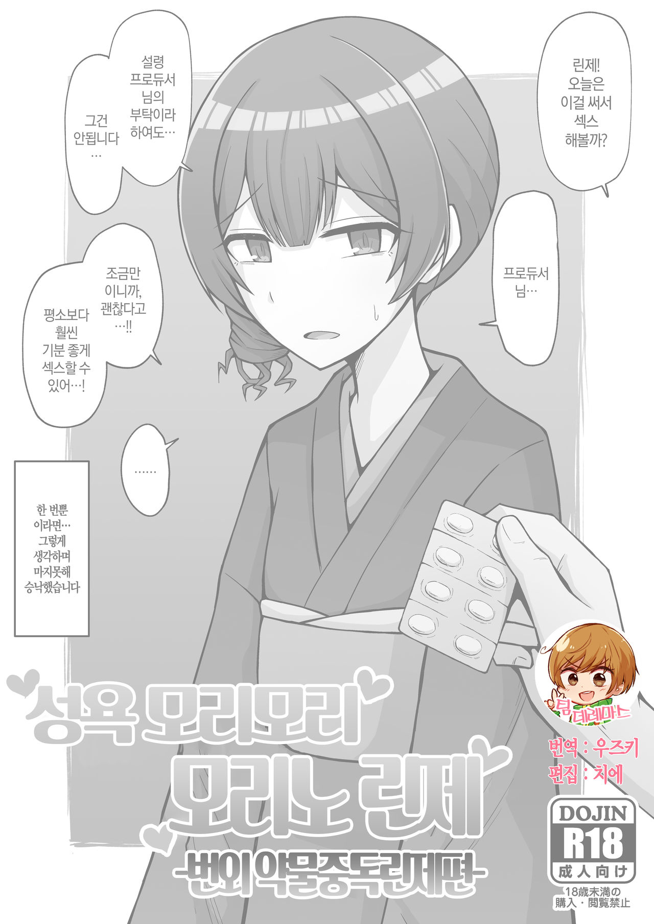 Seiyoku Morimori Morino Rinze -ガンギマ凛世編- | 성욕 모리모리 모리노 린제 -번외 약물중독린제편- page 1 full