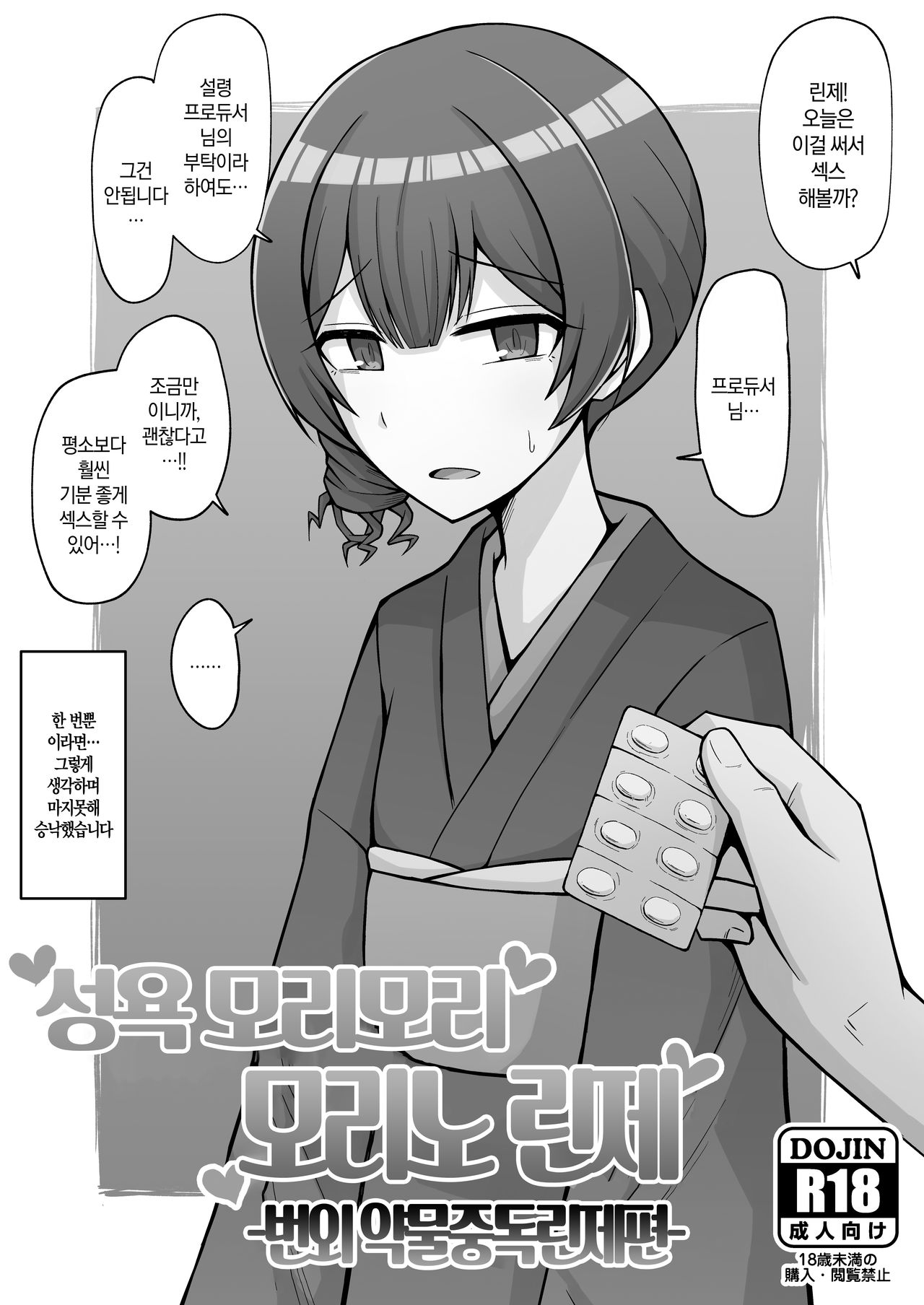 Seiyoku Morimori Morino Rinze -ガンギマ凛世編- | 성욕 모리모리 모리노 린제 -번외 약물중독린제편- page 2 full