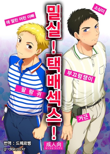 Misshitsu! Takuhaikkusu! cover