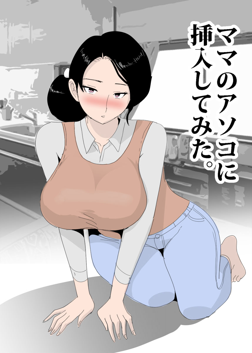 Mama no Asoko ni Sounyuu Shitemita. page 3 full