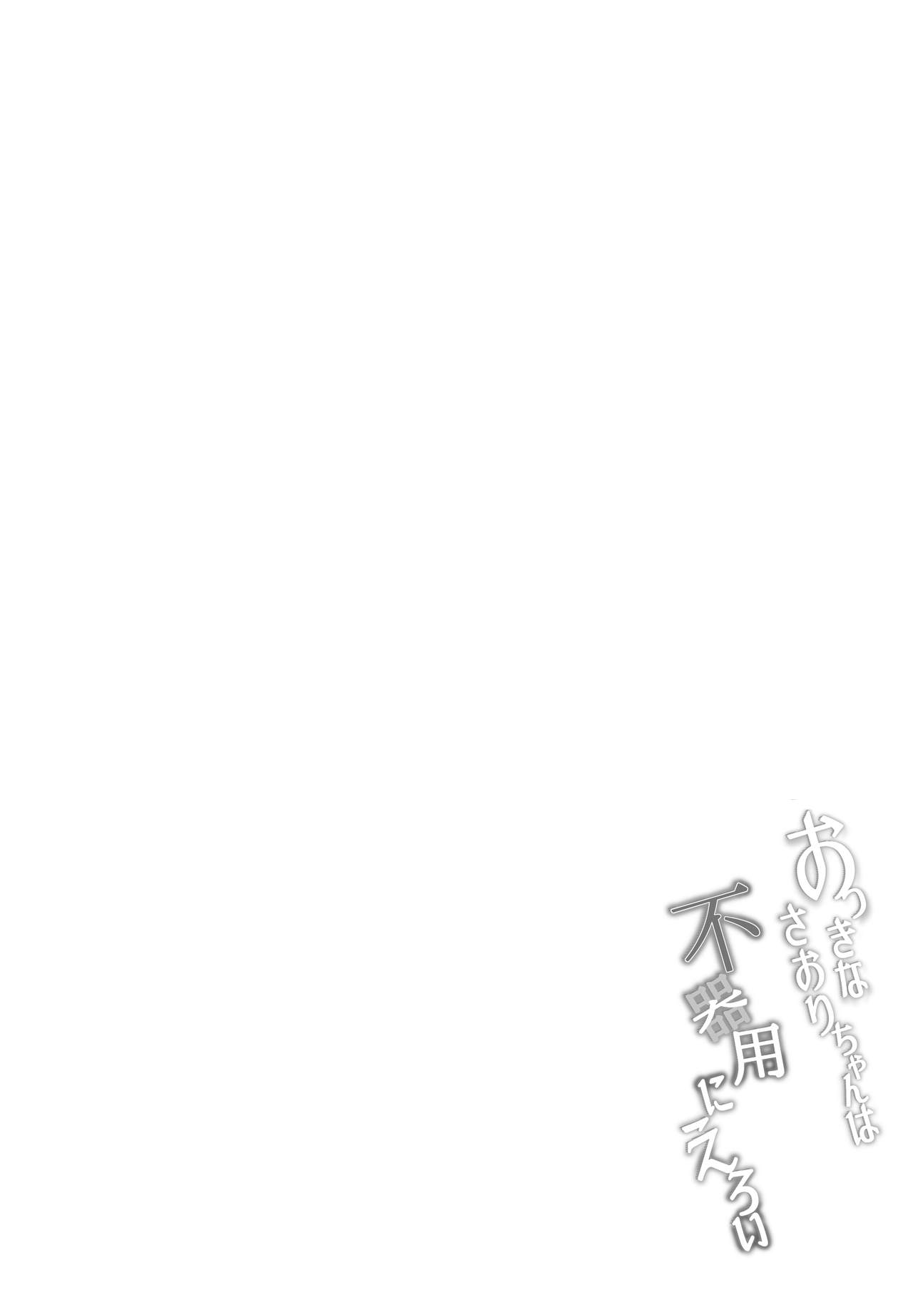 Okki na Saori-chan wa Bukiyou ni Eroi page 4 full