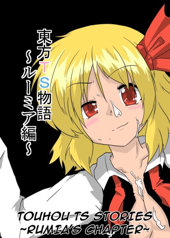Touhou TS Monogatari | Touhou TS Stories ~Rumia's Chapter~ cover