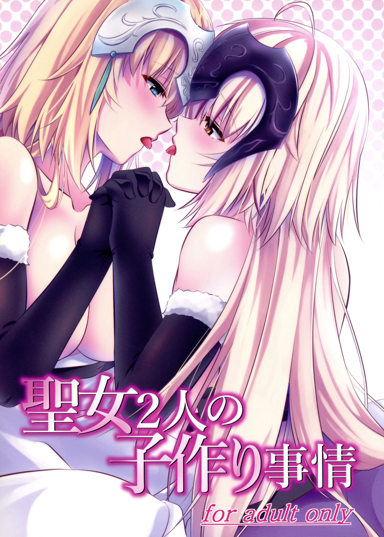 Seijo Futari no Kozukuri Jijou | 두 성녀의 아이 만들기 page 1 full