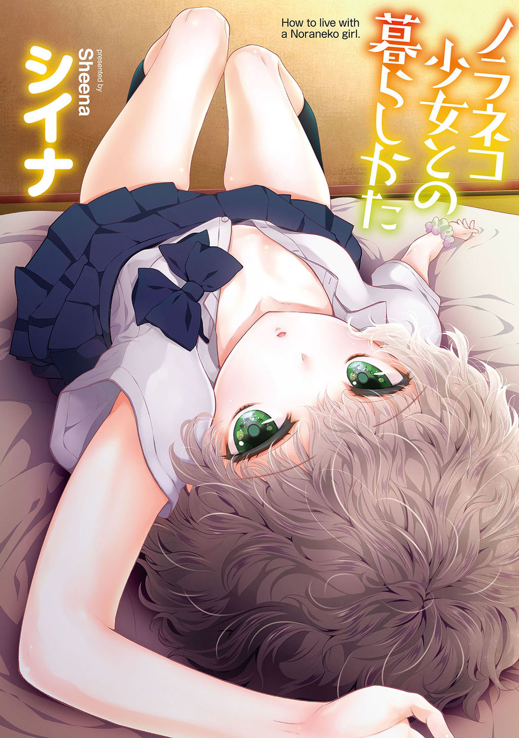 Noraneko Shoujo to no Kurashikata - How to Live with a Noraneko Girl. page 1 full