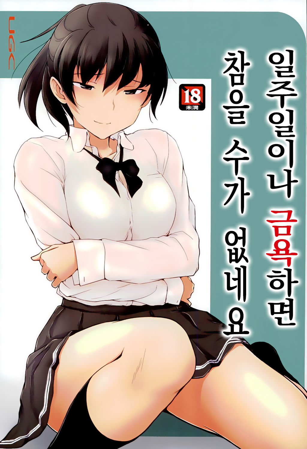 Isshuukan mo Kinyoku Shitara, Gaman Dekimasen yo ne | 일주일이나 금욕하면 참을 수가 없네요 page 1 full