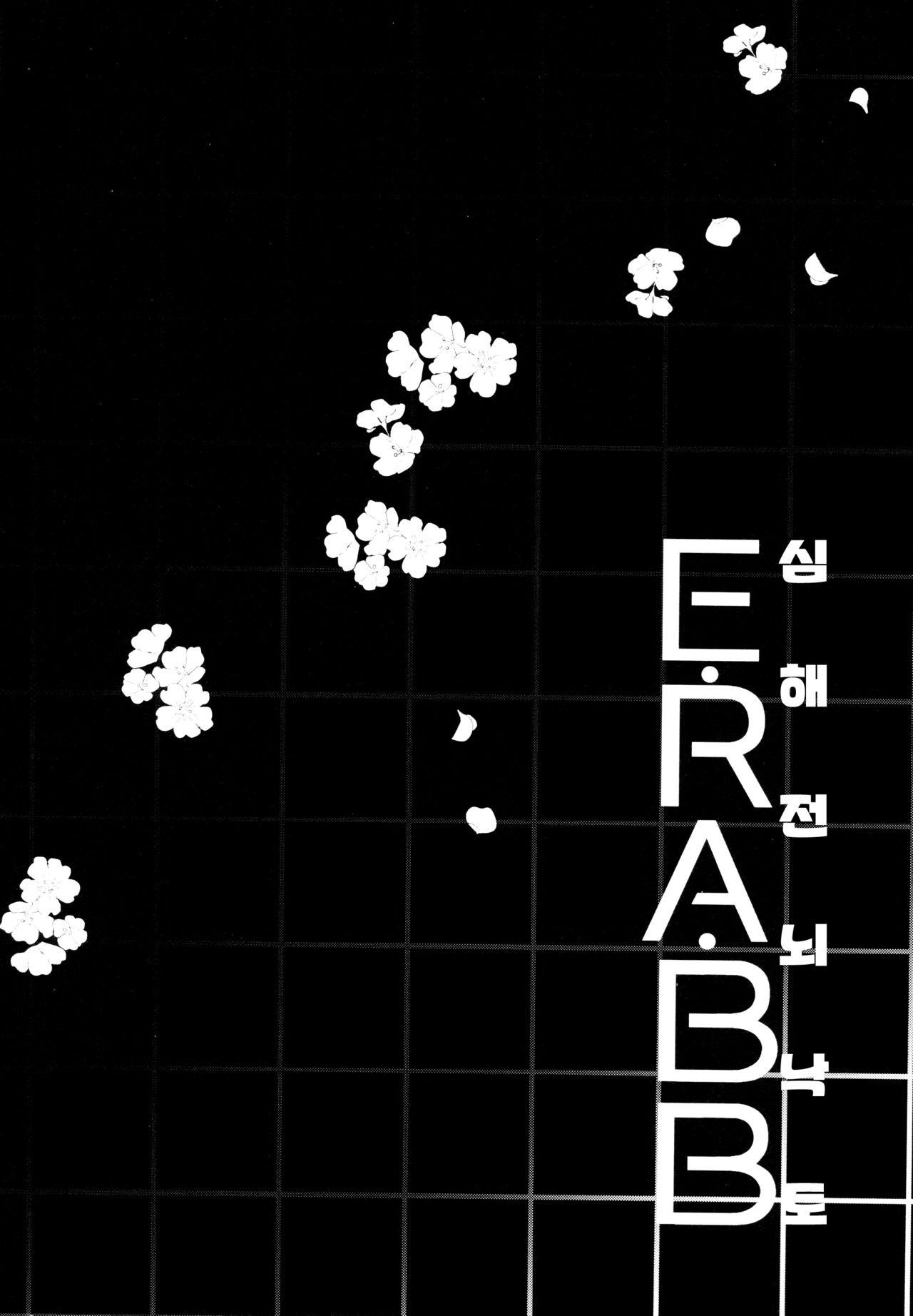 Shinkai Dennou Rakudo E.RA.BB | 심해전뇌낙토 E.RA.BB page 3 full