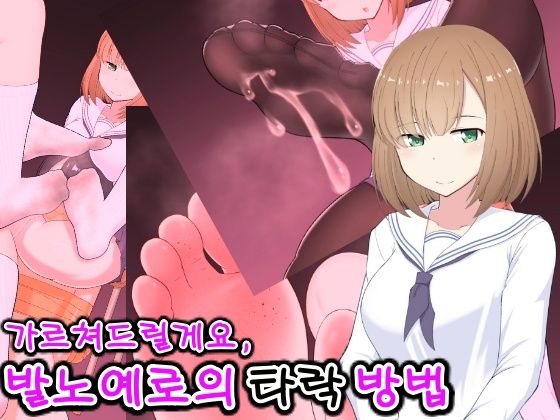 Oshiemasu, Ashidorei e no Otoshikata | 가르쳐드릴게요, 발노예로의 타락 방법 page 1 full