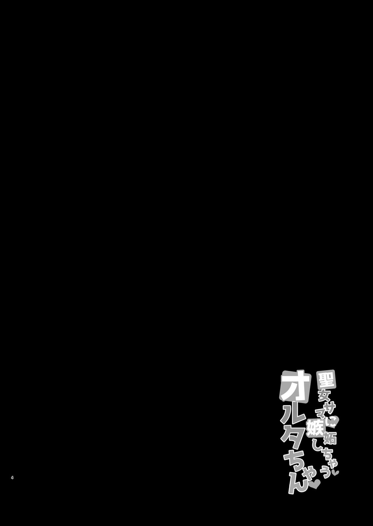 Seijo-sama ni Shitto Shichau Alter-chan | 성녀님을 질투하는 얼터씨 page 4 full