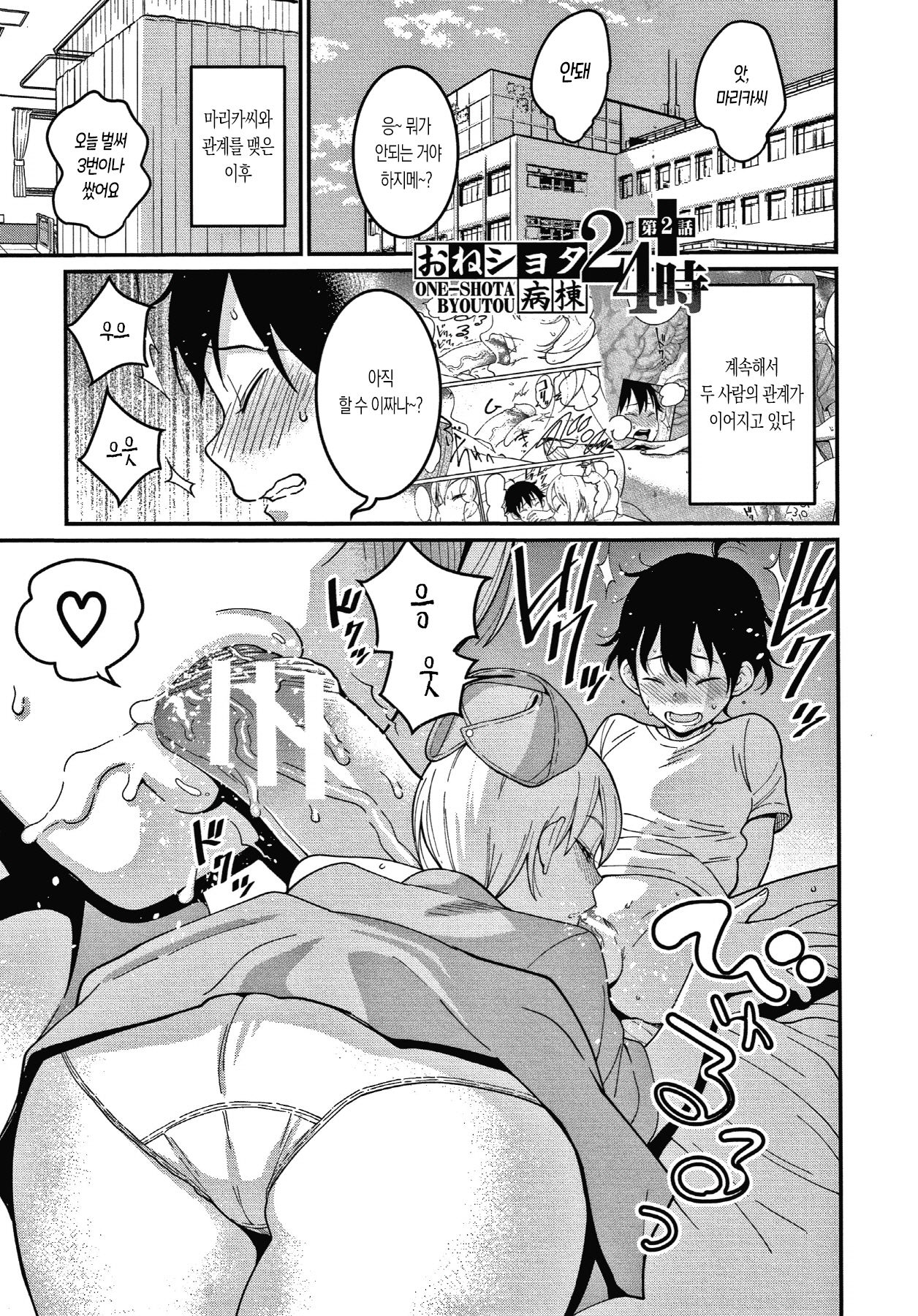 One-shota Byoutou 24 Ji 2 | 오네쇼타 병동 24시 2화 page 1 full
