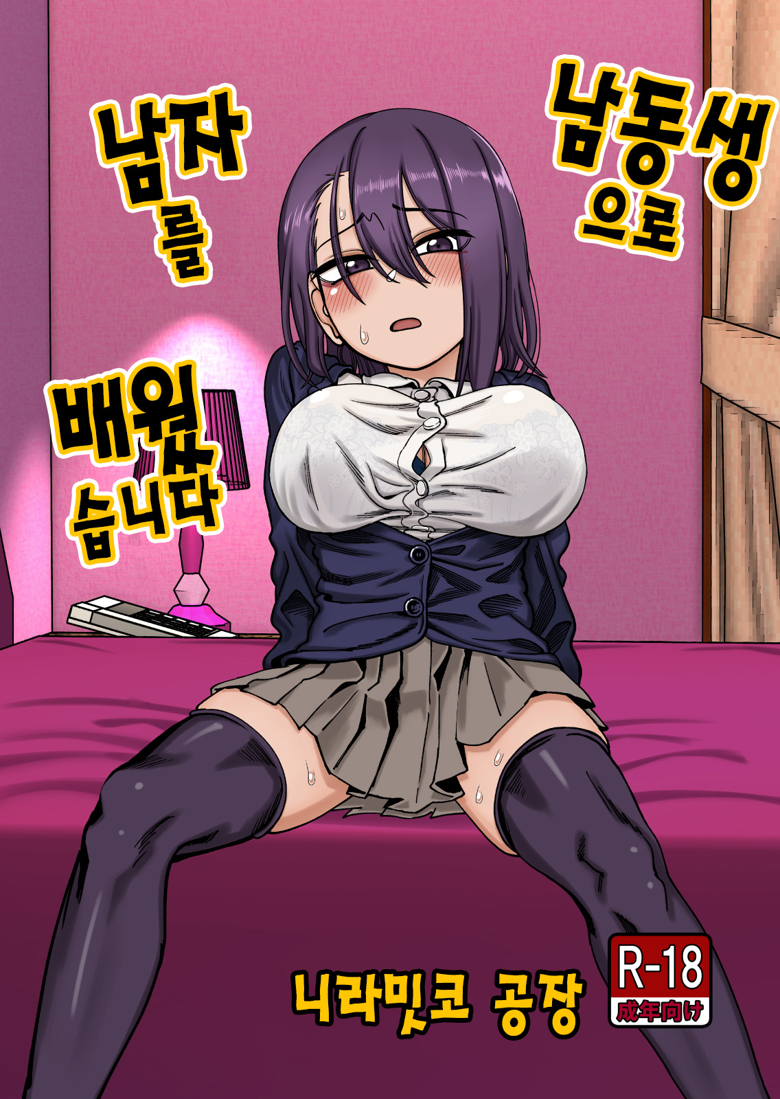 Otouto de Otoko o Shirimashita | 남동생으로 남자를 배웠습니다 page 1 full
